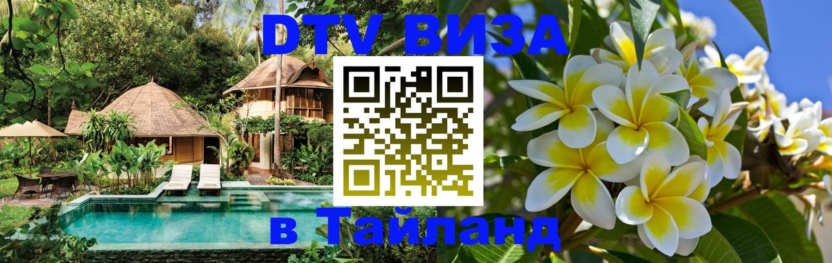 Стоимость и условия DTV визы — оформление в Таиланд под ключ - Гавана 