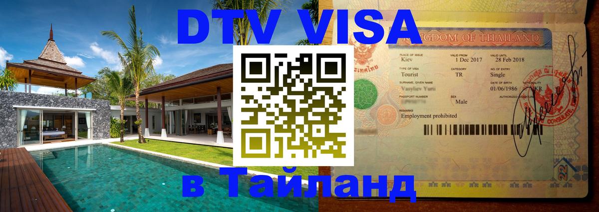 Долгосрочная виза DTV в Тайланд 