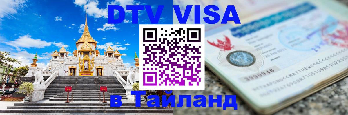DTV Visa Thailand — прайс и условия, виза без дополнительных документов - Гавана 
