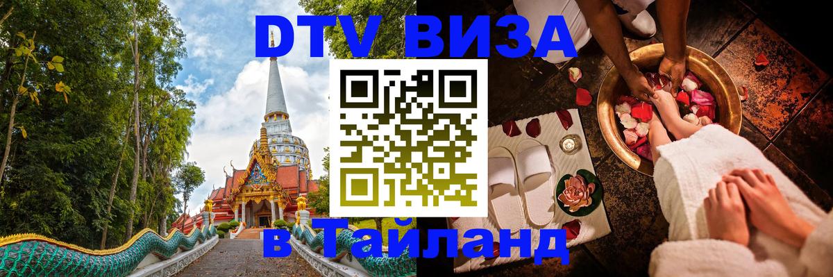 Оформить DTV визу в Тайланд 